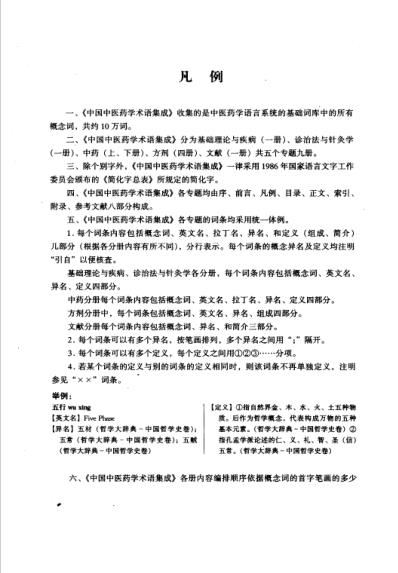 中国中医药学术语集成_基础理论与疾病.pdf