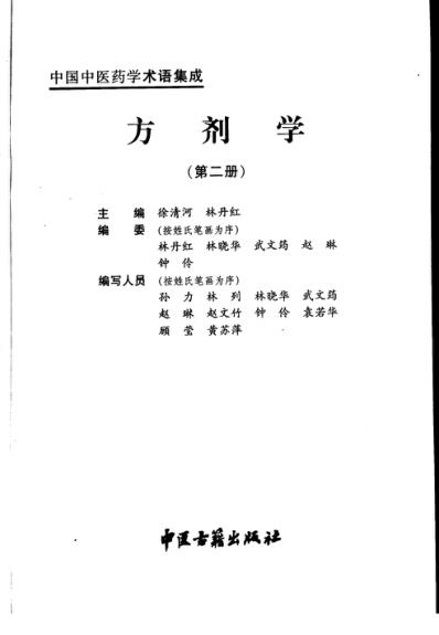 中国中医药学术语集成_方剂学_二.pdf