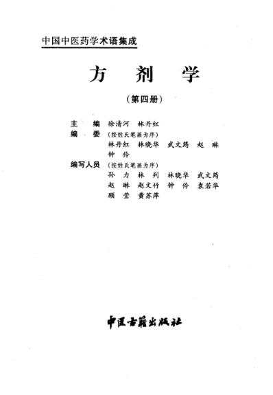 中国中医药学术语集成_方剂学_四.pdf