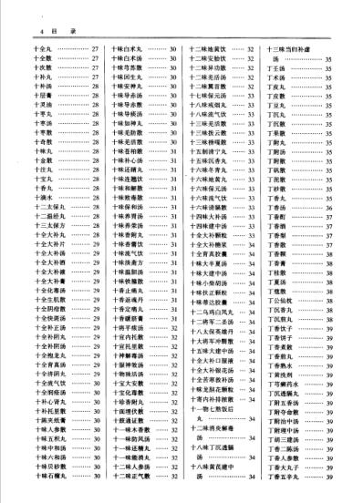 中国中医药学术语集成_方剂学_四.pdf