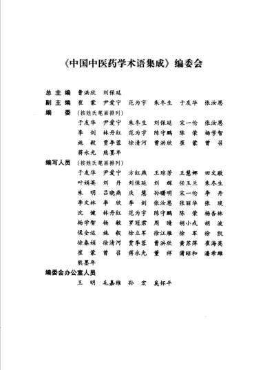 中国中医药学术语集成_治则治法与针灸学.pdf