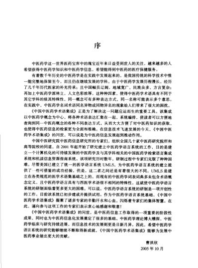 中国中医药学术语集成_治则治法与针灸学.pdf