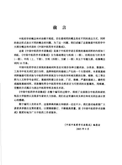 中国中医药学术语集成_治则治法与针灸学.pdf