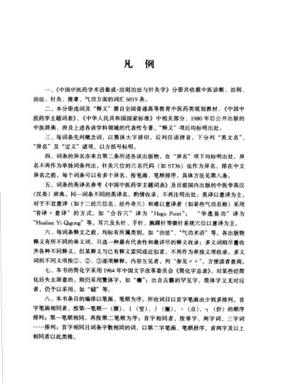 中国中医药学术语集成_治则治法与针灸学.pdf