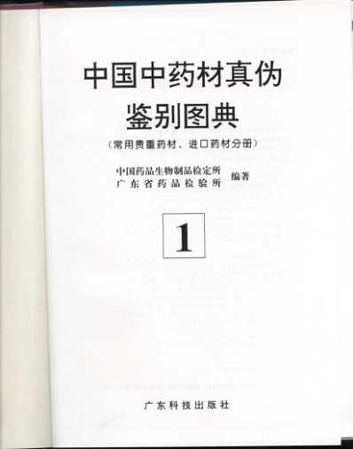 中国中药材真伪鉴别图典-第一册_常用贵重药材-进口药材分册.pdf