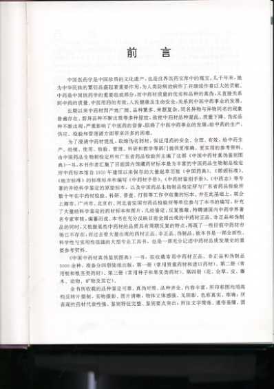 中国中药材真伪鉴别图典-第一册_常用贵重药材-进口药材分册.pdf