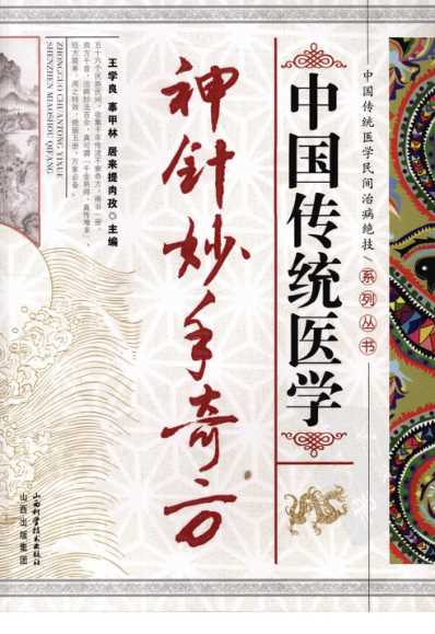 中国传统医学神针妙手奇方.pdf