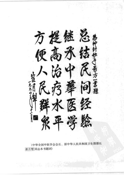 中国传统医学神针妙手奇方.pdf