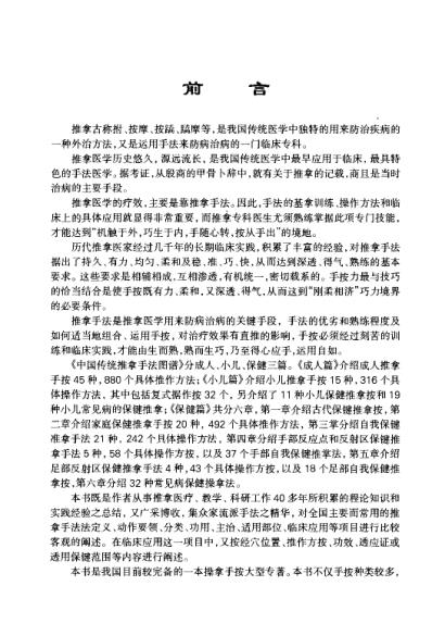 中国传统推拿手法图谱-成人篇_费季翔.pdf