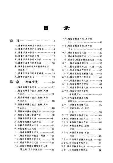 中国传统推拿手法图谱-成人篇_费季翔.pdf