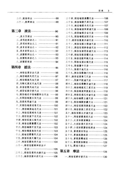 中国传统推拿手法图谱-成人篇_费季翔.pdf