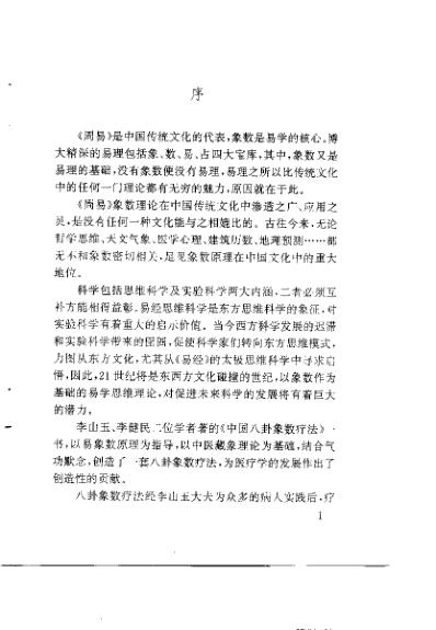 中国八卦象数疗法_李山玉李健民.pdf