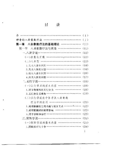 中国八卦象数疗法_李山玉李健民.pdf