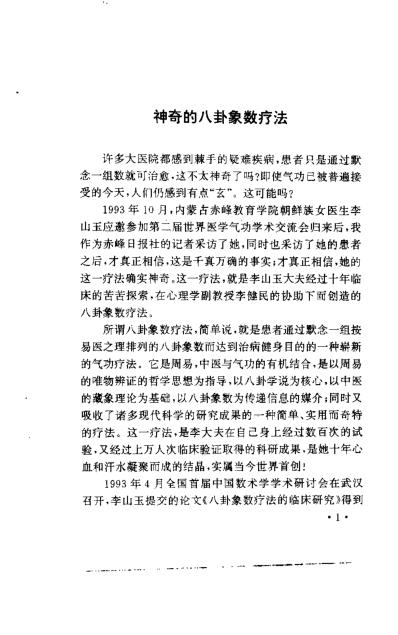 中国八卦象数疗法_李山玉李健民.pdf