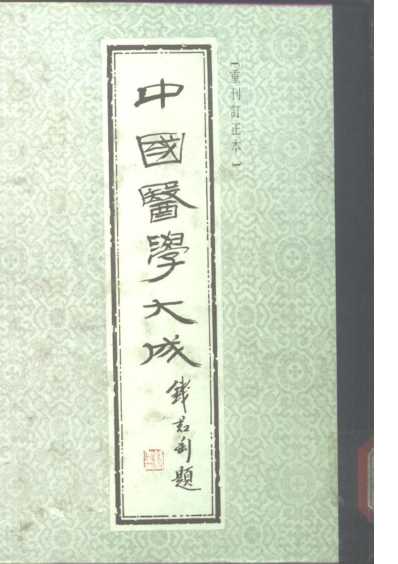 医学大成_伤寒九十论阴证略例伤寒明理论伤寒兼证析义.pdf