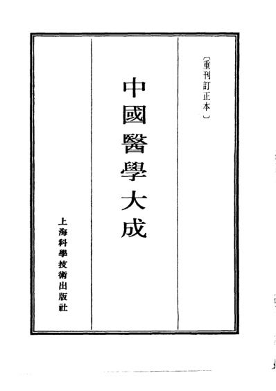 医学大成_伤寒九十论阴证略例伤寒明理论伤寒兼证析义.pdf