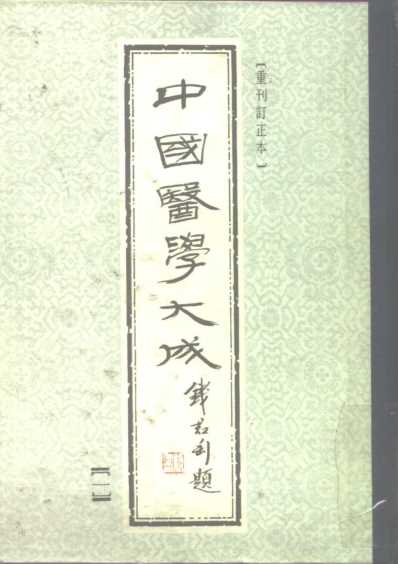 医学大成_黄帝内经素问集注.pdf