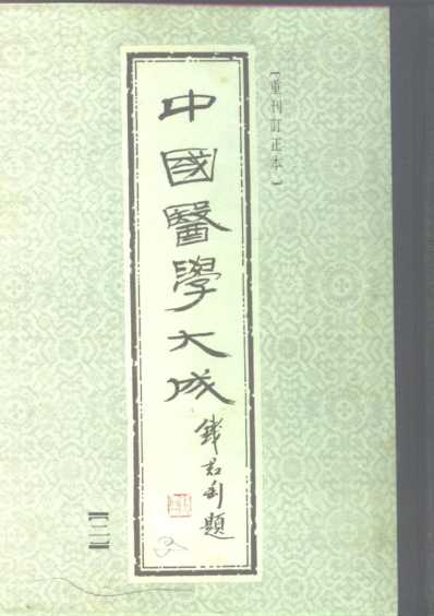 医学大成_黄帝内经灵枢集注.pdf