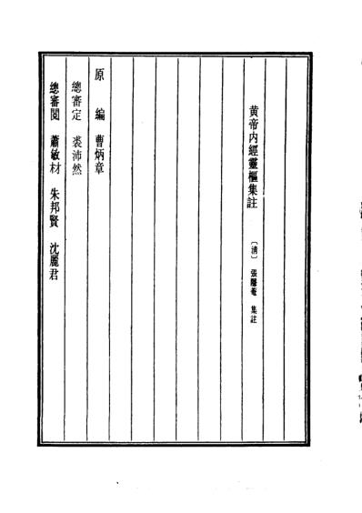 医学大成_黄帝内经灵枢集注.pdf