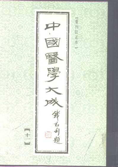 医学大成_医灯续焰.pdf