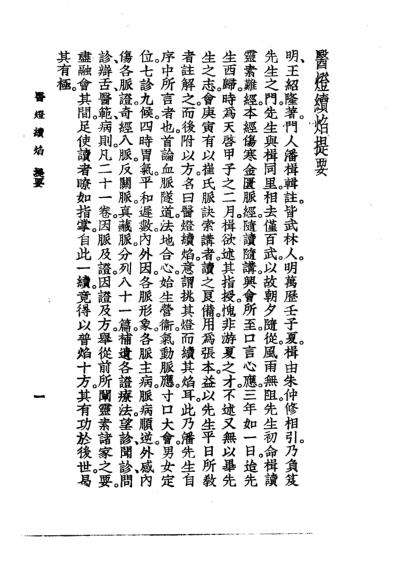 医学大成_医灯续焰.pdf