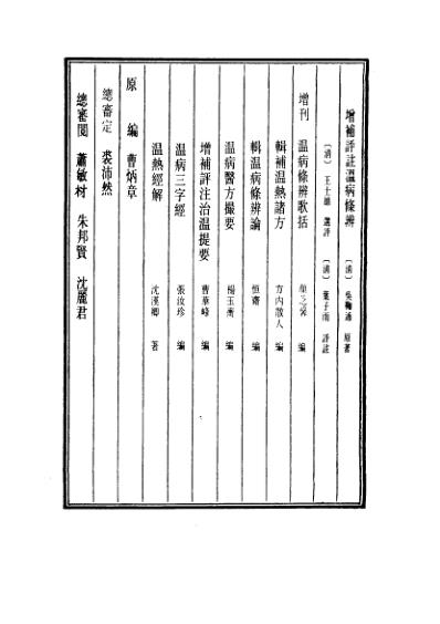 医学大成_增补评注温病条辨.pdf