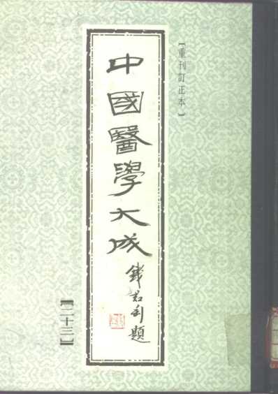 医学大成_一草亭目科全书-异授眼科-银海指南.pdf