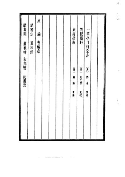 医学大成_一草亭目科全书-异授眼科-银海指南.pdf