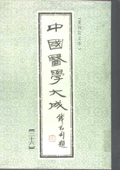 医学大成_徐评外科正宗.pdf