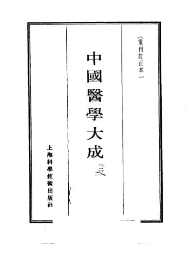 医学大成_小儿卫生总微论方.pdf