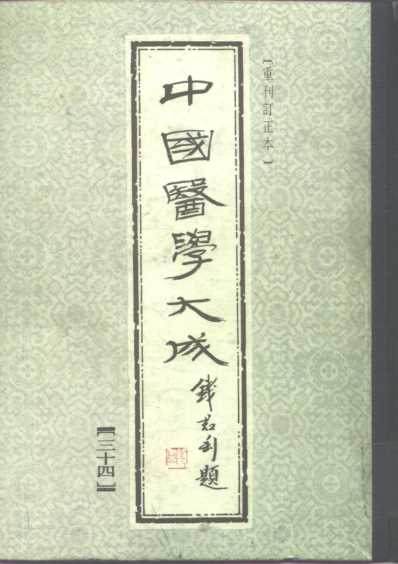 医学大成_针灸甲乙经-巢氏宣导法-针灸素难要旨.pdf