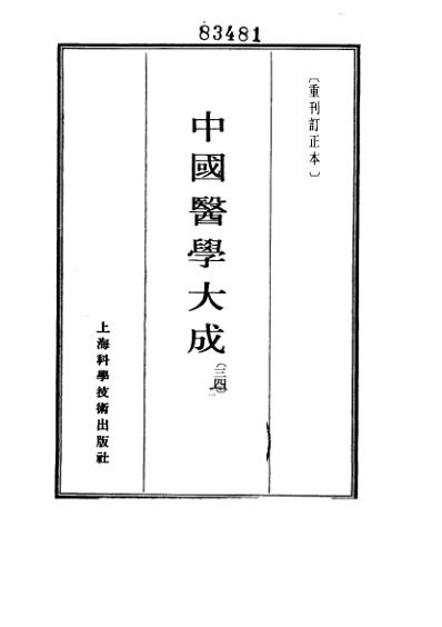 医学大成_针灸甲乙经-巢氏宣导法-针灸素难要旨.pdf