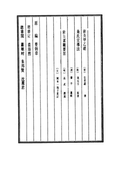 医学大成_针灸甲乙经-巢氏宣导法-针灸素难要旨.pdf