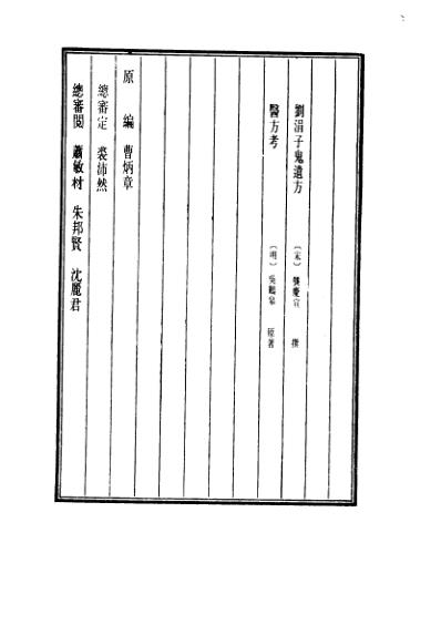 医学大成_刘涓子鬼遗方-医方考.pdf