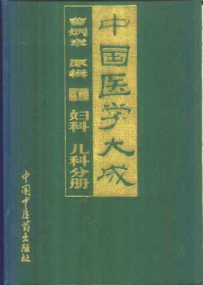 医学大成_七妇科-儿科分册.pdf