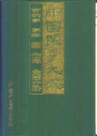 医学大成_二伤寒-金匮分册.pdf