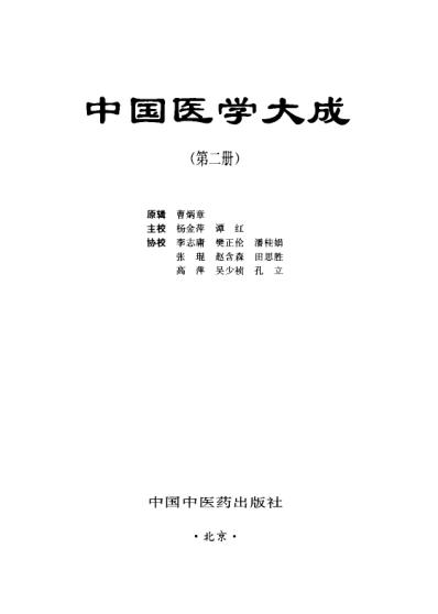 医学大成_二伤寒-金匮分册.pdf