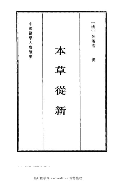 医学大成_续集-本草从新.pdf