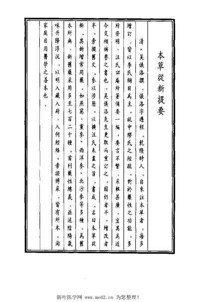 医学大成_续集-本草从新.pdf