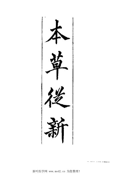 医学大成_续集-本草从新.pdf