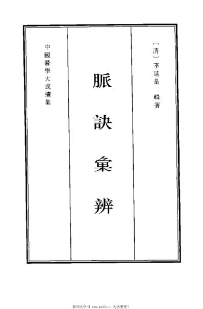 医学大成_续集-脉诀汇辨.pdf