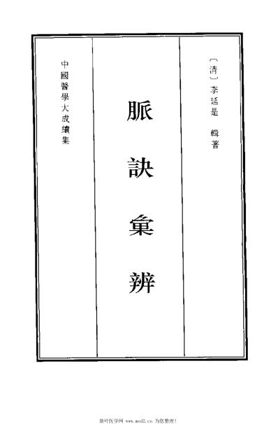 医学大成_续集-脉诀汇辨_一.pdf