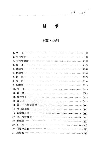 中国医术名家精华丛书_内科_扫描版.pdf