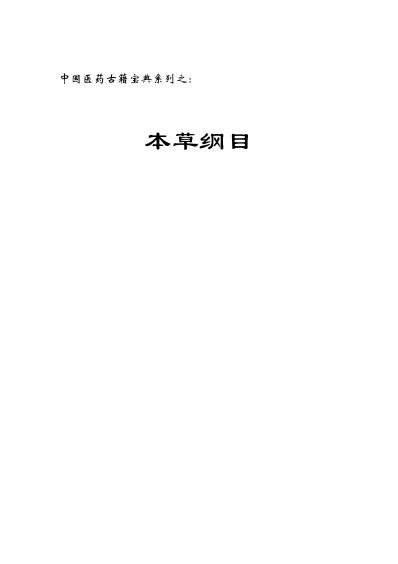 中国医药古借宝典--本草纲目.pdf