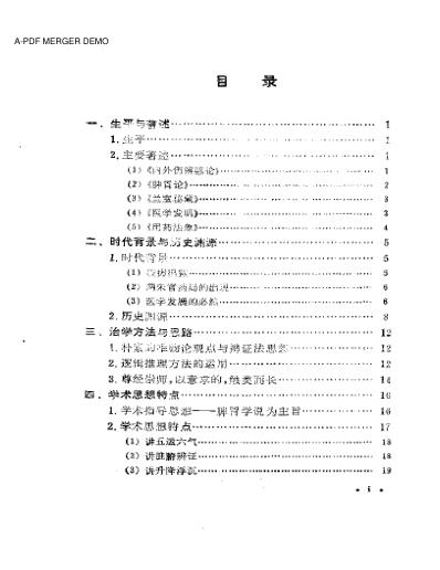 中国历代名医学术经验荟萃丛书脾胃学说大师李东恒.pdf