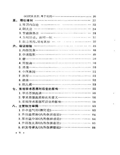 中国历代名医学术经验荟萃丛书脾胃学说大师李东恒.pdf