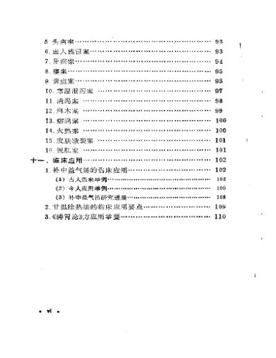 中国历代名医学术经验荟萃丛书脾胃学说大师李东恒.pdf