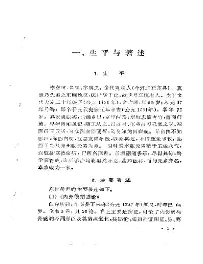 中国历代名医学术经验荟萃丛书脾胃学说大师李东恒.pdf