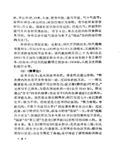 中国历代名医学术经验荟萃丛书脾胃学说大师李东恒.pdf