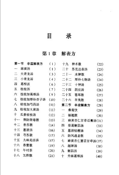 中国名方全书_程如海.pdf